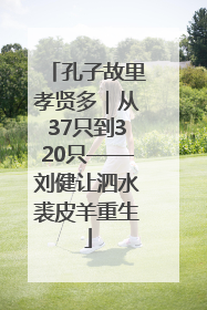 孔子故里孝贤多｜从37只到320只——刘健让泗水裘皮羊重生