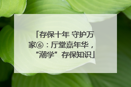 存保十年 守护万家⑥：厅堂嘉年华，“潮学”存保知识