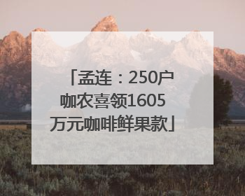 孟连：250户咖农喜领1605万元咖啡鲜果款