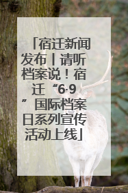 宿迁新闻发布丨请听档案说！宿迁“6·9”国际档案日系列宣传活动上线
