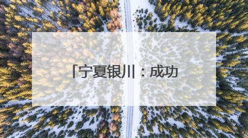 宁夏银川：成功举办2025年“全国科技工作者日”主场活动