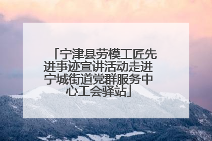 宁津县劳模工匠先进事迹宣讲活动走进宁城街道党群服务中心工会驿站