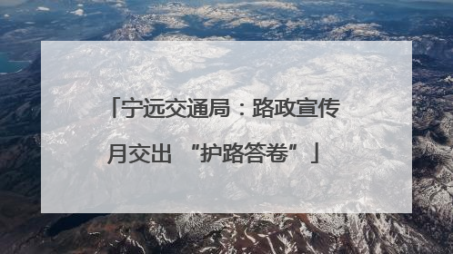 宁远交通局：路政宣传月交出 “护路答卷”