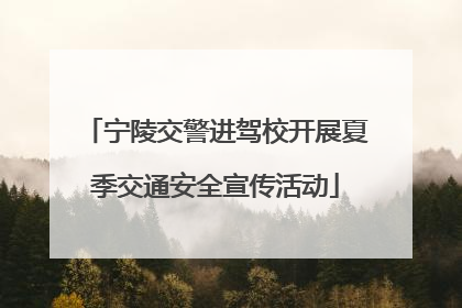 宁陵交警进驾校开展夏季交通安全宣传活动