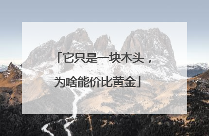 它只是一块木头，为啥能价比黄金