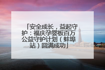 安全成长，益起守护：福庆孕婴板百万公益守护计划（蚌埠站）圆满成功