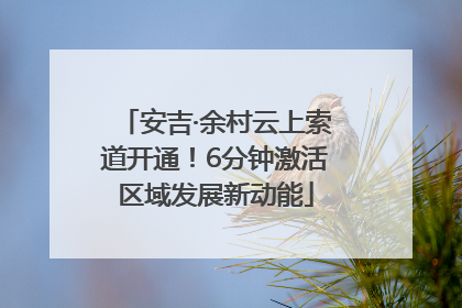 安吉·余村云上索道开通！6分钟激活区域发展新动能