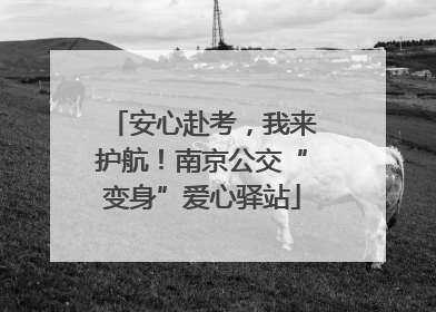 安心赴考，我来护航！南京公交“变身”爱心驿站