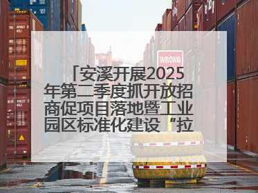 安溪开展2025年第二季度抓开放招商促项目落地暨工业园区标准化建设“拉练”活动