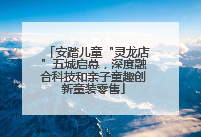 安踏儿童“灵龙店”五城启幕，深度融合科技和亲子童趣创新童装零售