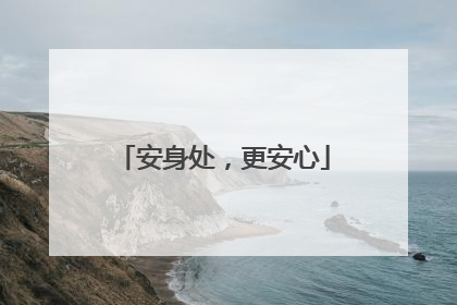 安身处，更安心