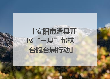 安阳市滑县开展“三夏”帮扶台胞台属行动