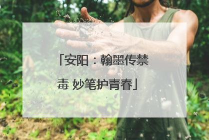 安阳：翰墨传禁毒 妙笔护青春