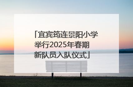 宜宾筠连景阳小学举行2025年春期新队员入队仪式