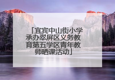 宜宾中山街小学承办翠屏区义务教育第五学区青年教师晒课活动