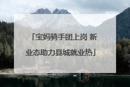 宝妈骑手团上岗 新业态助力县城就业热