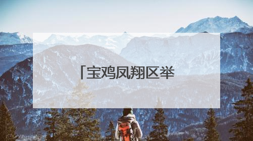 宝鸡凤翔区举办电影文化进社区惠民活动