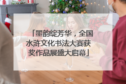 墨韵绽芳华，全国水浒文化书法大赛获奖作品展盛大启幕