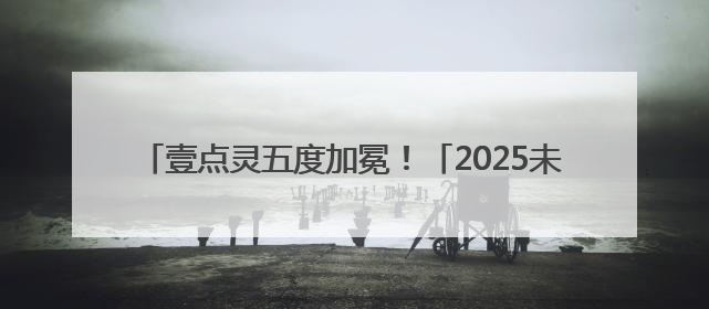 壹点灵五度加冕！「2025未来医疗100强榜单」正式发布