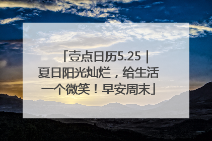壹点日历5.25｜夏日阳光灿烂，给生活一个微笑！早安周末