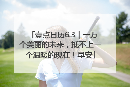 壹点日历6.3｜一万个美丽的未来，抵不上一个温暖的现在！早安