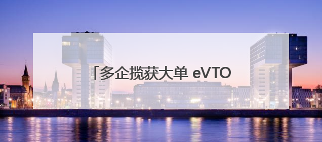 多企揽获大单 eVTOL商业化落地有望加速