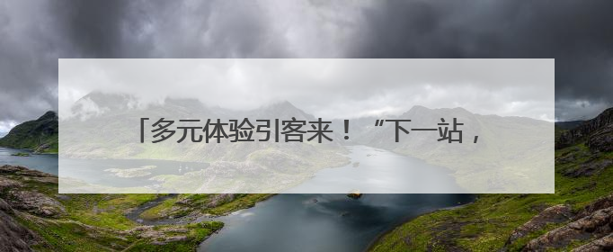 多元体验引客来！“下一站，广西”亮相香港国际旅游展