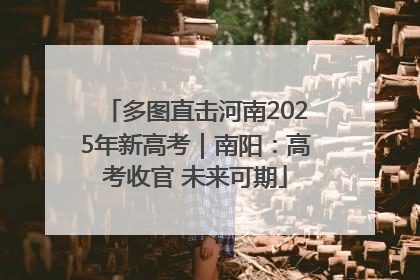 多图直击河南2025年新高考｜南阳：高考收官 未来可期
