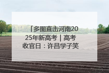 多图直击河南2025年新高考｜高考收官日：许昌学子笑迎鲜花与祝福