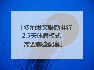 多地发文鼓励推行2.5天休假模式，需要哪些配套