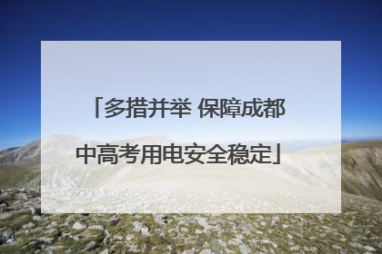 多措并举 保障成都中高考用电安全稳定