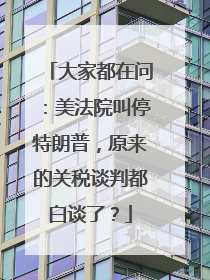 大家都在问：美法院叫停特朗普，原来的关税谈判都白谈了？