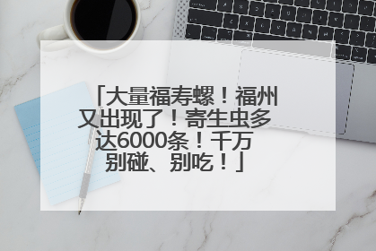 大量福寿螺！福州又出现了！寄生虫多达6000条！千万别碰、别吃！
