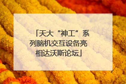 天大“神工”系列脑机交互设备亮相达沃斯论坛