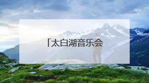 太白湖音乐会奏响毕业季最强音 青春赞歌点燃夏夜激情