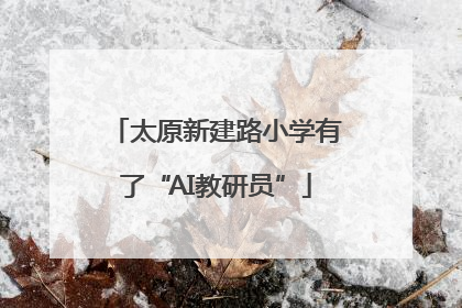 太原新建路小学有了“AI教研员”