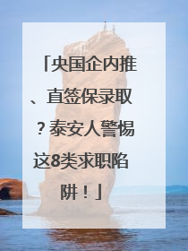 央国企内推、直签保录取？泰安人警惕这8类求职陷阱！