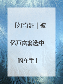 好奇湃｜被亿万富翁选中的车手