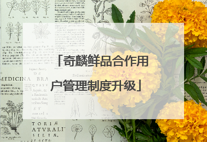 奇麟鲜品合作用户管理制度升级