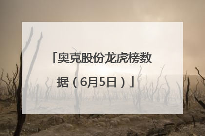 奥克股份龙虎榜数据（6月5日）