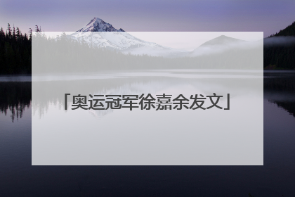 奥运冠军徐嘉余发文