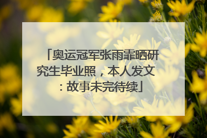 奥运冠军张雨霏晒研究生毕业照，本人发文：故事未完待续