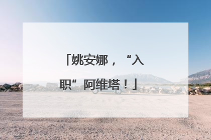 姚安娜，“入职”阿维塔！