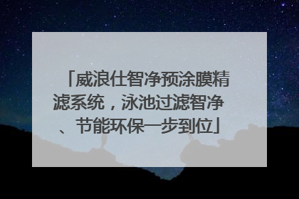 威浪仕智净预涂膜精滤系统，泳池过滤智净、节能环保一步到位
