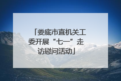 娄底市直机关工委开展“七一”走访慰问活动