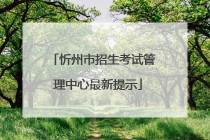 忻州市招生考试管理中心最新提示