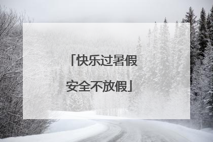 快乐过暑假 安全不放假
