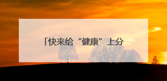 快来给“健康”上分！深圳龙岗336节健康科普课程免费开放