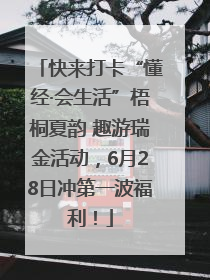 快来打卡“懂经·会生活”梧桐夏韵 趣游瑞金活动，6月28日冲第一波福利！