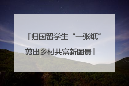 归国留学生“一张纸”剪出乡村共富新图景